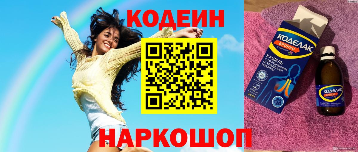 Кодеин Purple Drank Муром